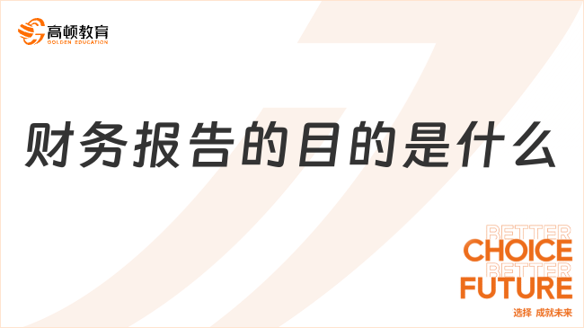 財務報告的目的是什么？一文告訴你！