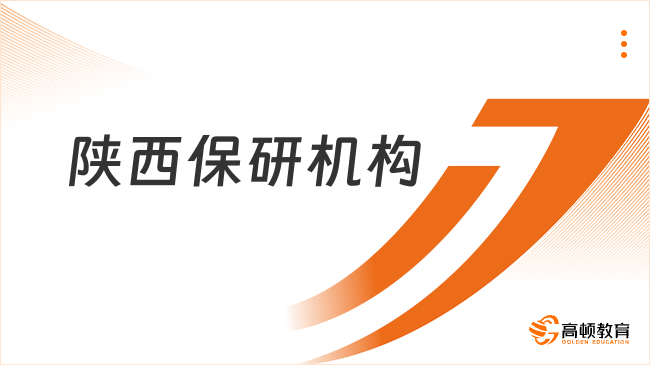 陜西保研機構