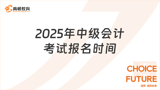 2025年中級會計(jì)考試報名時間什么時候?