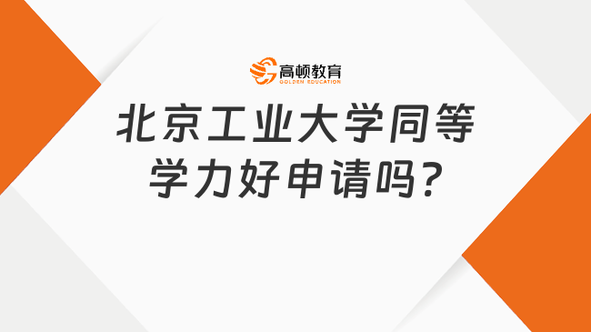 北京工業(yè)大學(xué)同等學(xué)力好申請(qǐng)嗎?