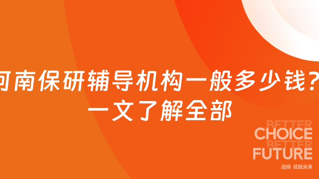 河南保研輔導(dǎo)機(jī)構(gòu)一般多少錢？一文了解全部
