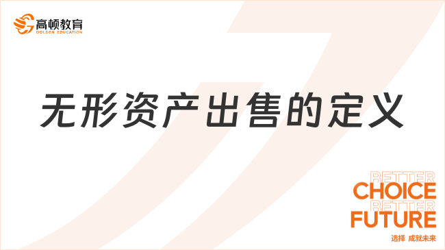 無形資產(chǎn)出售的定義是什么？