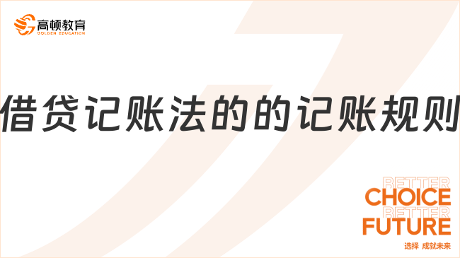 借貸記賬法的的記賬規(guī)則是什么？一文說清楚！