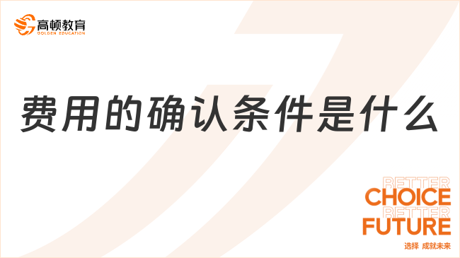 費用的確認條件是什么