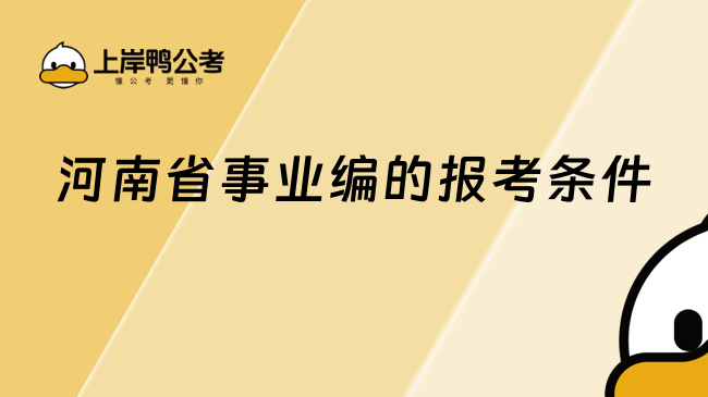 河南省事業(yè)編的報考條件