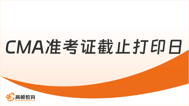 25年4月cma準考證打印截止時間是幾號