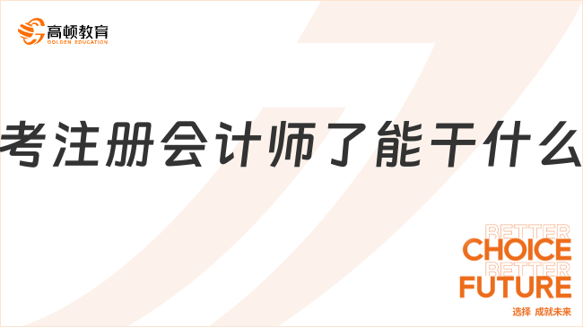 考注冊(cè)會(huì)計(jì)師了能干什么