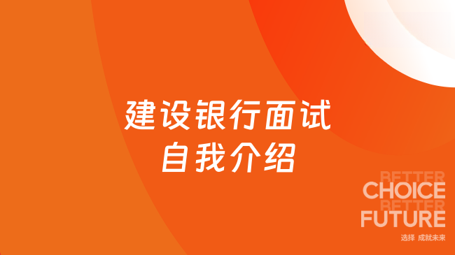 建設銀行面試自我介紹