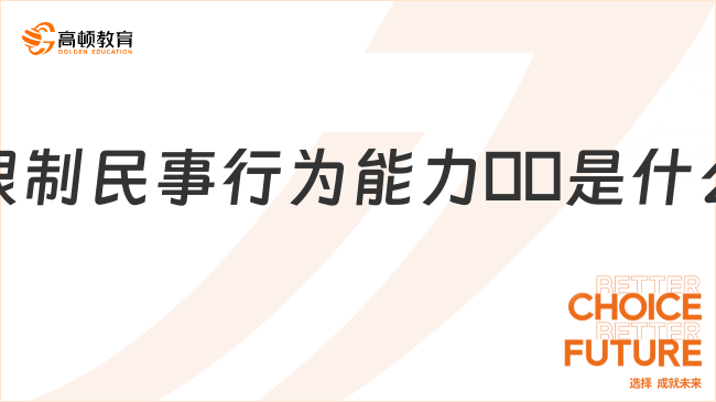 限制民事行為能力??是什么？一文全面解讀！