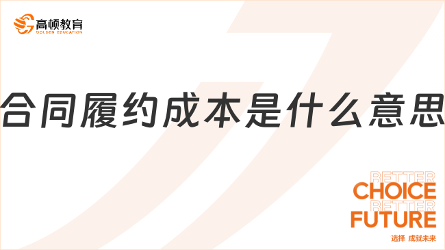合同履約成本是什么意思