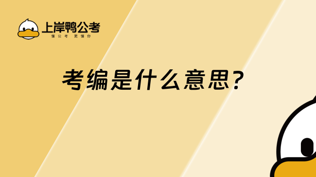 考編是什么意思？