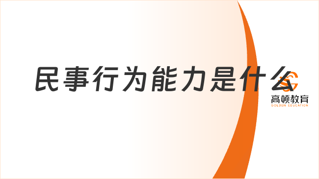 民事行為能力??是什么？一文告訴你！