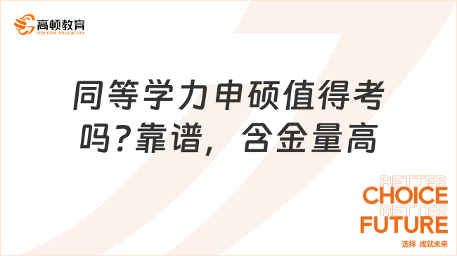 同等學(xué)力申碩值得考嗎?靠譜，含金量高