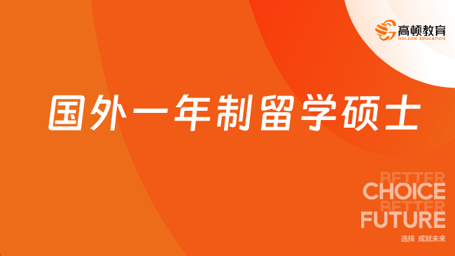 國外一年制留學(xué)碩士怎么樣？帶你快速了解！