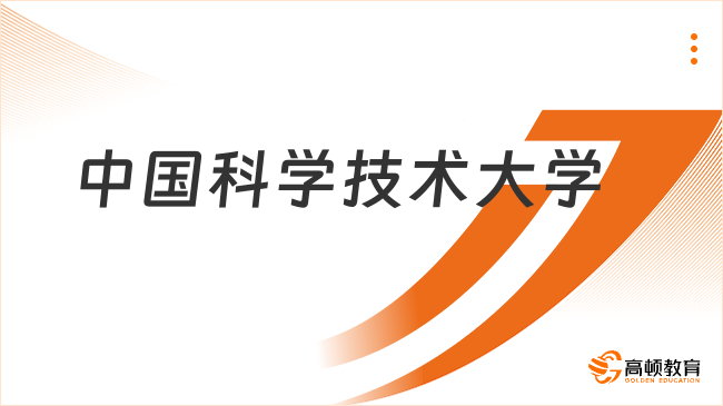 2025中國科學技術大學保研政策是什么？點擊一覽！
