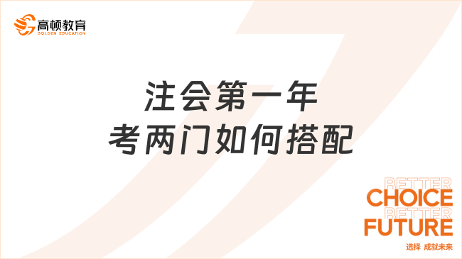 注會(huì)第一年考兩門如何搭配？經(jīng)典組合看一下