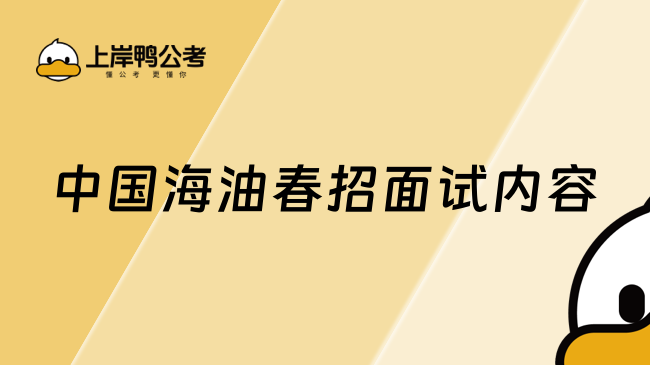 2025年中國海油春招面試內容+面試形式一覽！