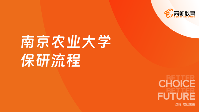 2025年南京農(nóng)業(yè)大學保研流程是什么？詳細流程一覽！