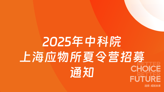 2025年中科院上海應(yīng)用物理研究所暑期大學(xué)生夏令營招募通知
