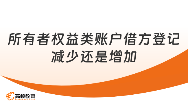 所有者權(quán)益類賬戶借方登記減少還是增加？