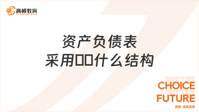 資產(chǎn)負(fù)債表采用??什么結(jié)構(gòu)？看完你就了解了！