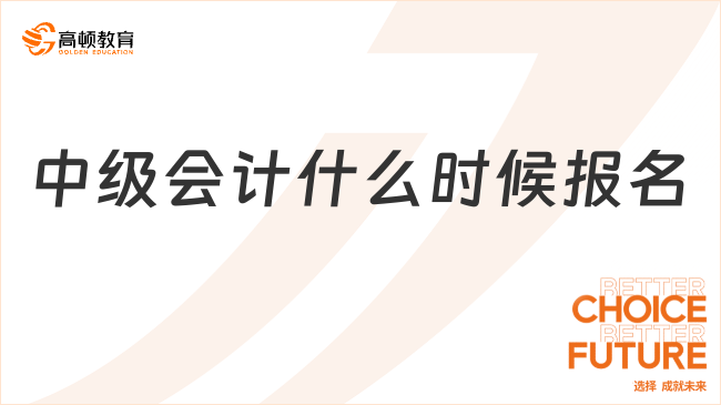 2025年中級會計什么時候報名？手把手教你抓住關(guān)鍵節(jié)點