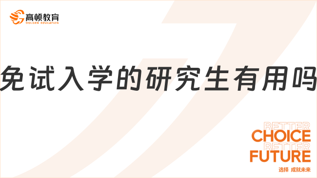 免試入學(xué)的研究生有用嗎