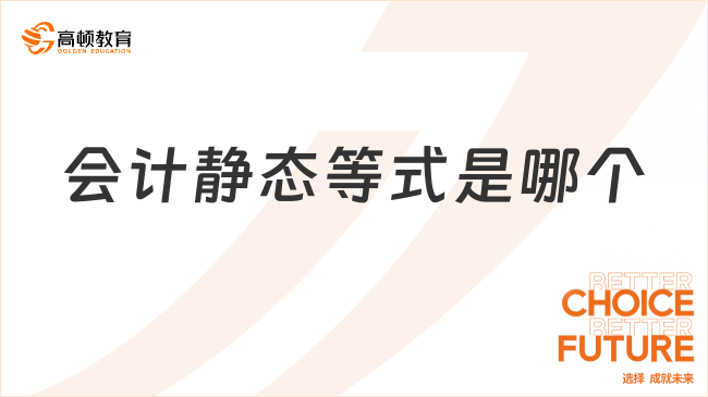 會(huì)計(jì)靜態(tài)等式是哪個(gè)？詳細(xì)解答！