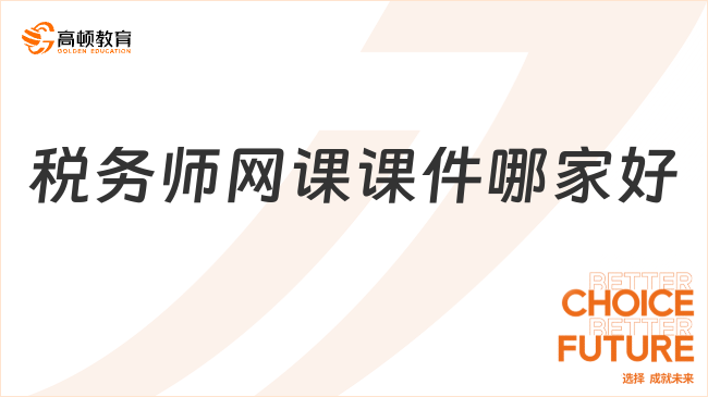 稅務師網課課件哪家好？考試通過率行業領先！