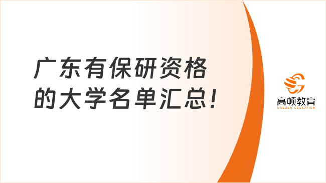 廣東有保研資格的大學(xué)名單匯總！
