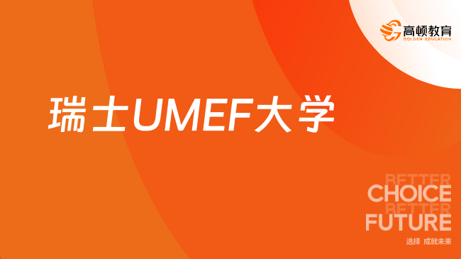 瑞士UMEF大學(xué)國(guó)際碩士專科可以申請(qǐng)嗎？大專可申請(qǐng)！