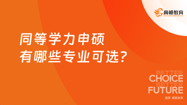 同等學(xué)力申碩有哪些專業(yè)可選？