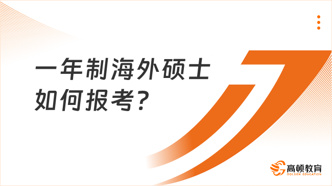 一年制海外碩士如何報考?報名就能入學(xué)嗎?