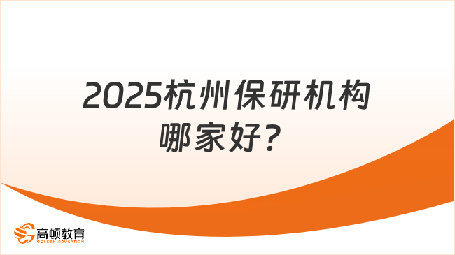 2025杭州保研機構(gòu)哪家好？