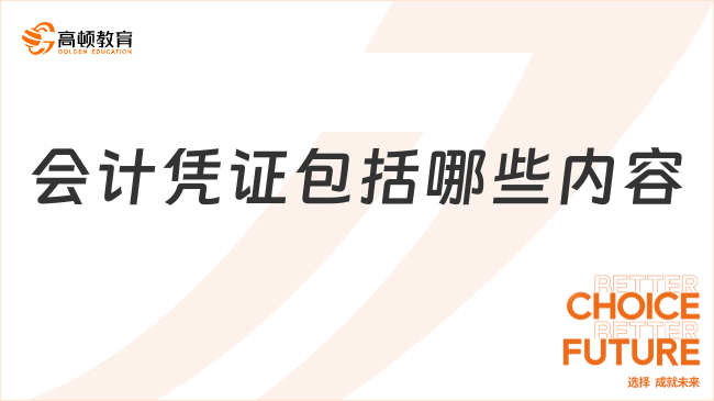 会计凭证包括哪些内容