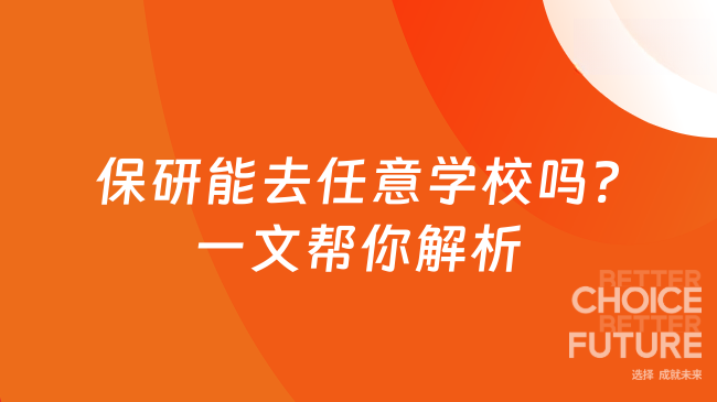 保研能去任意學校嗎?一文幫你解析