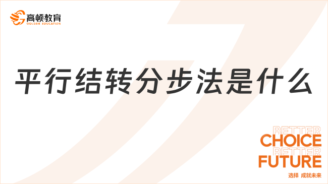 平行結(jié)轉(zhuǎn)分步法是什么？看完你就了解了！