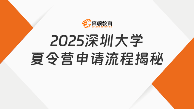 想?yún)⒓?025深圳大學夏令營？申請流程大揭秘