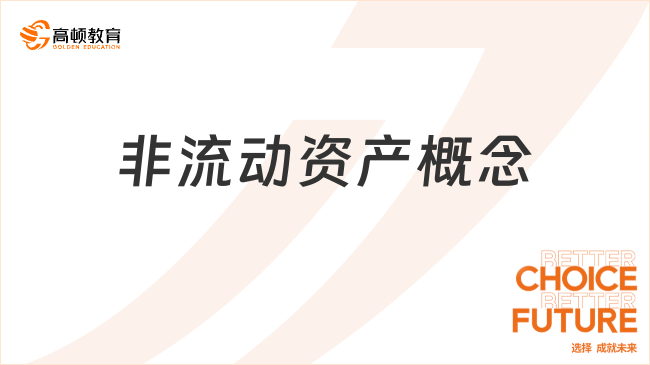 ??非流動(dòng)資產(chǎn)??的概念是什么？