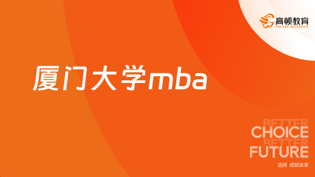 廈門大學mba申請步驟是什么？最新報讀流程！