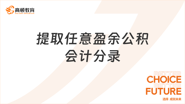 提取任意盈余公積的會計分錄怎么做？