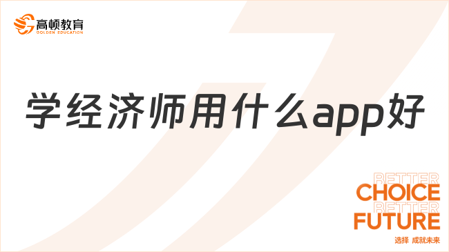 學(xué)經(jīng)濟(jì)師用什么app好？看這里就對啦！