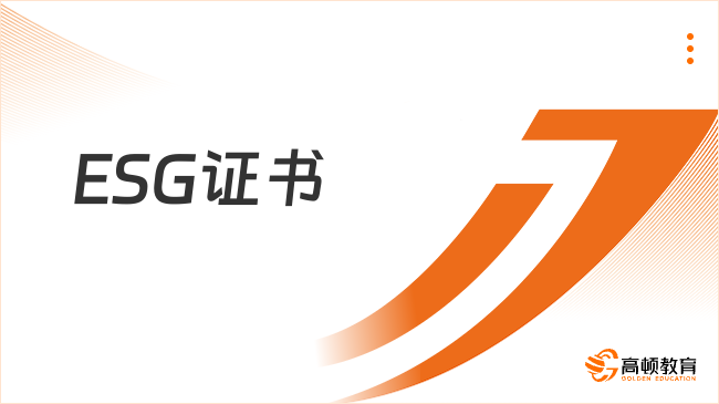 2025年ESG證書，開啟綠色職業(yè)新篇章