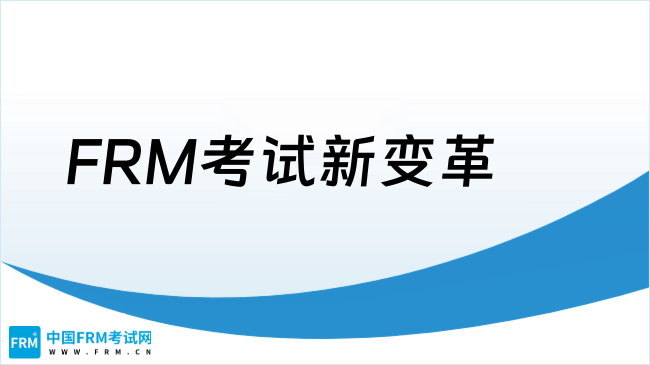 FRM考试新变革：中文考试来了
