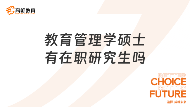 教育管理学硕士有在职研究生吗