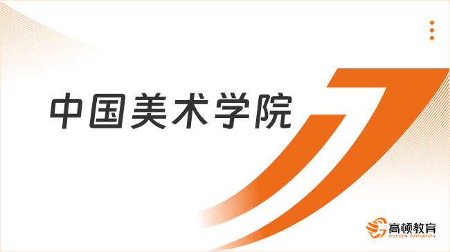 2025中國美術學院保研條件是什么？附報名材料！