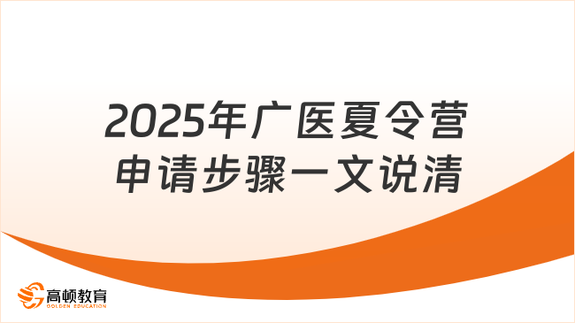 2025年广医夏令营申请步骤一文说清