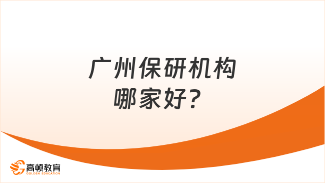 廣州保研機(jī)構(gòu)哪家好？高頓去保研與400+所高校建立合作關(guān)系！