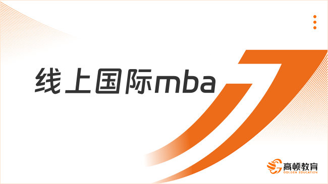線上國際mba多少錢一年？最新學(xué)費匯總！