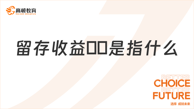 留存收益??是指什么？一文詳解！